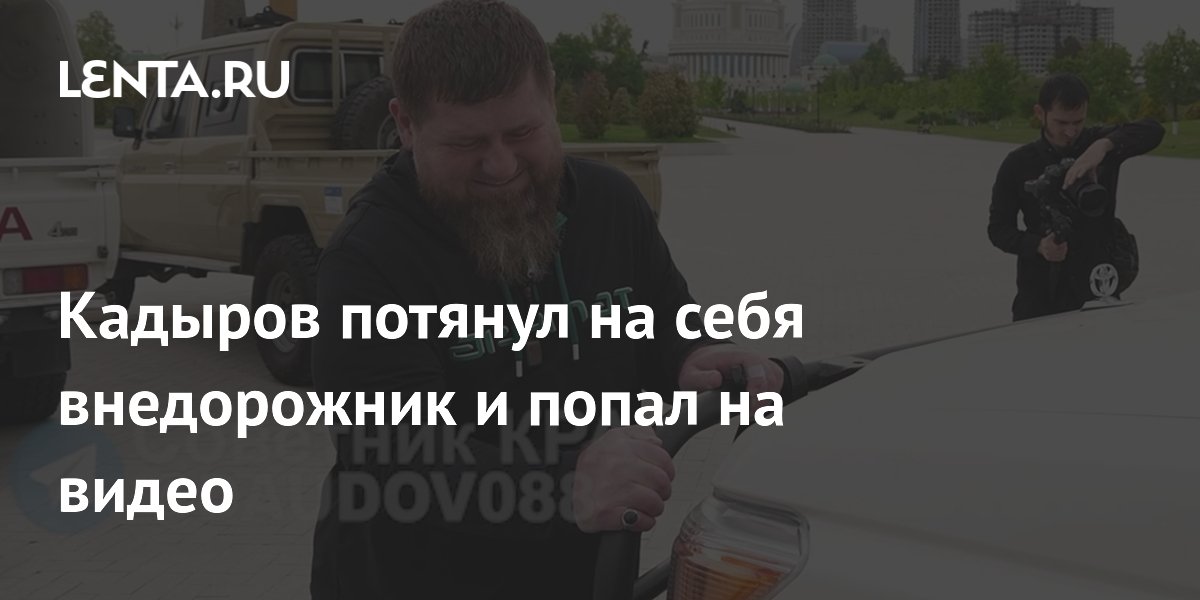 Кадыров потянул на себя внедорожник и попал на видео