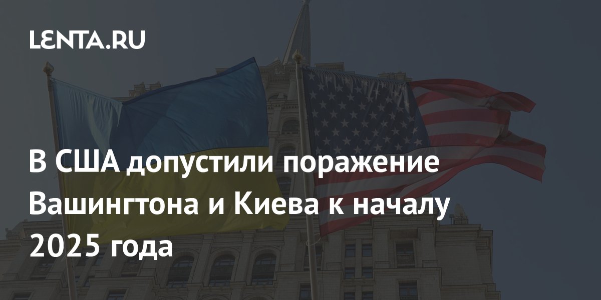 В США допустили поражение Вашингтона и Киева к началу 2025 года ...
