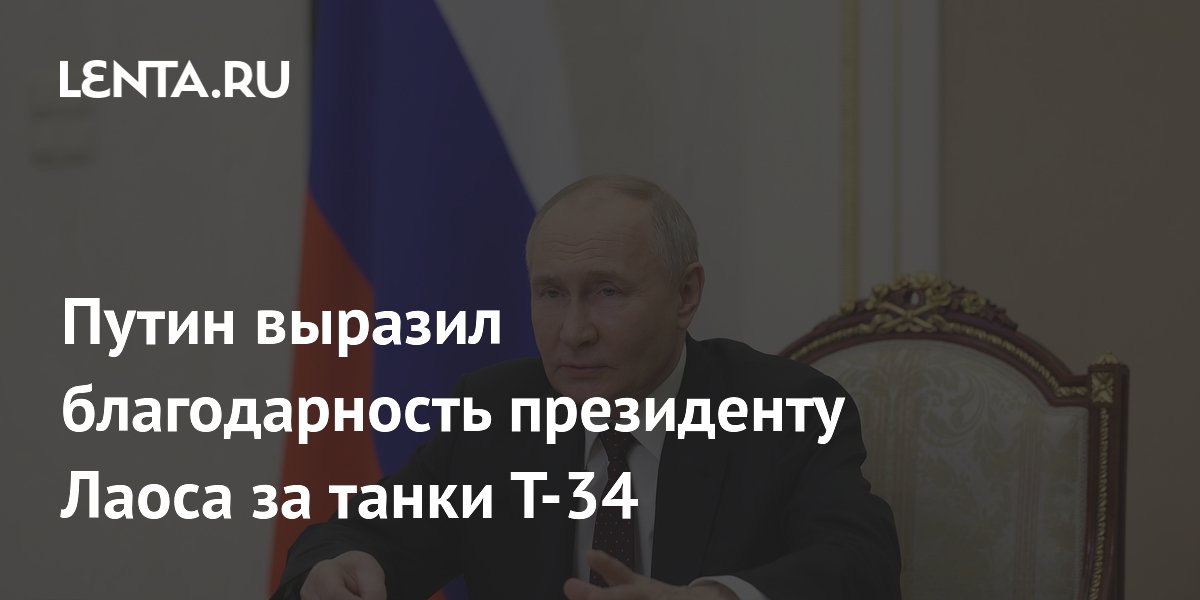 Путин выразил благодарность президенту Лаоса за танки Т-34