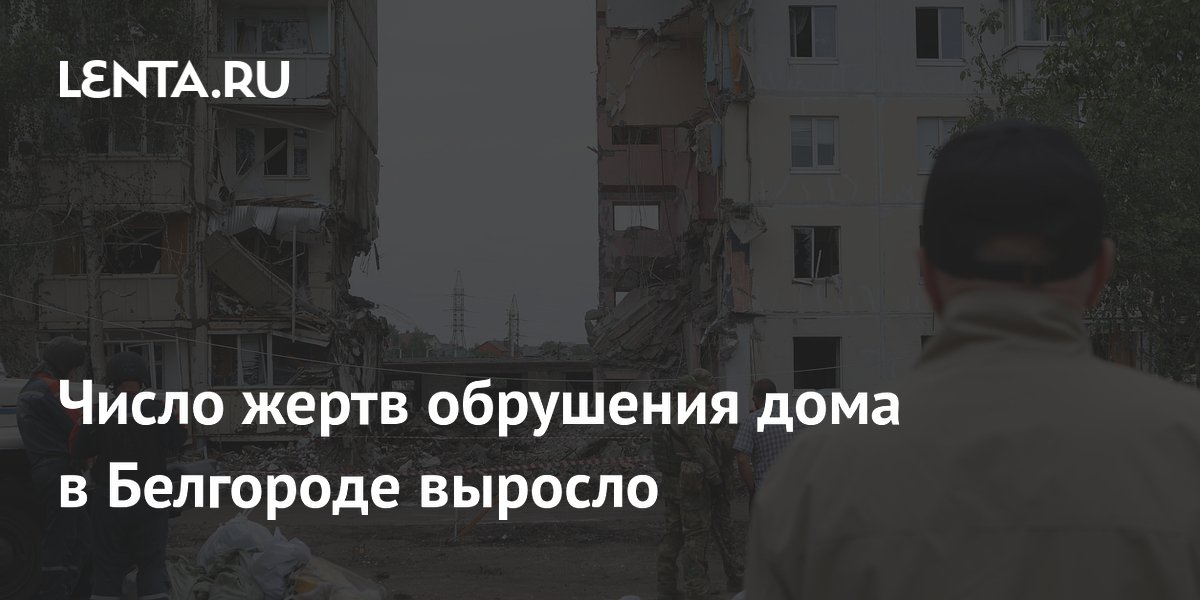 Число жертв обрушения дома в Белгороде выросло