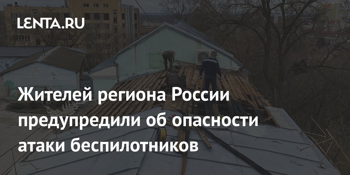 Жителей региона России предупредили об опасности атаки беспилотников
