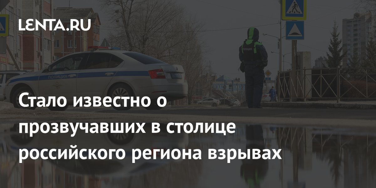 Стало известно о прозвучавших в столице российского региона взрывах