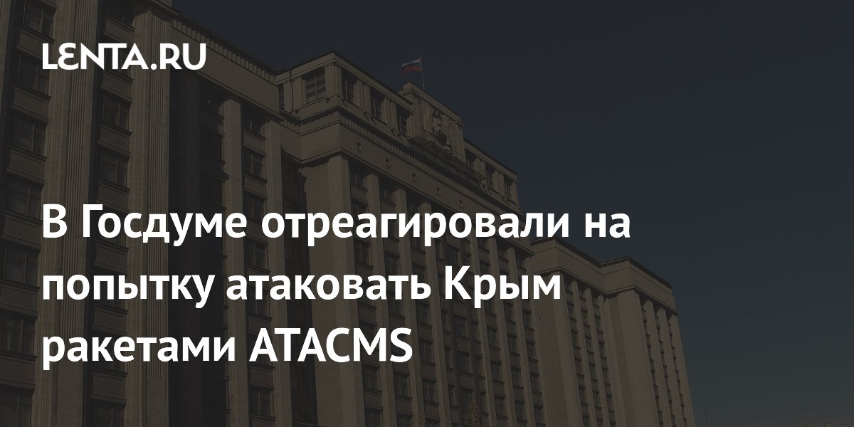 В Госдуме отреагировали на попытку атаковать Крым ракетами ATACMS