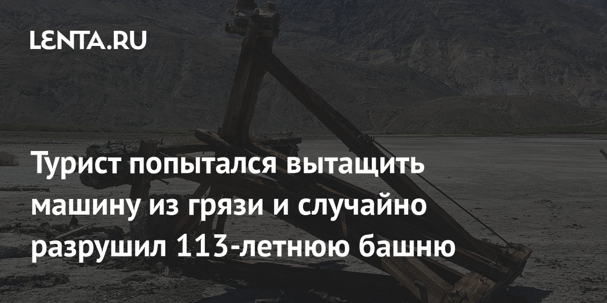 Турист попытался вытащить машину из грязи и случайно разрушил 113 ...