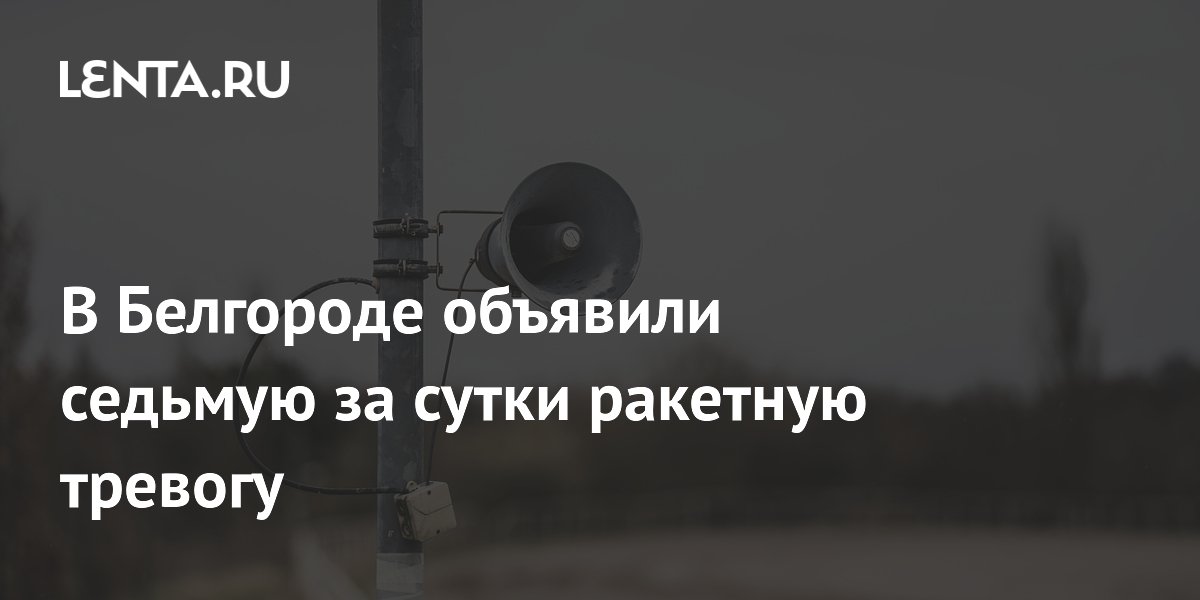 В Белгороде объявили седьмую за сутки ракетную тревогу