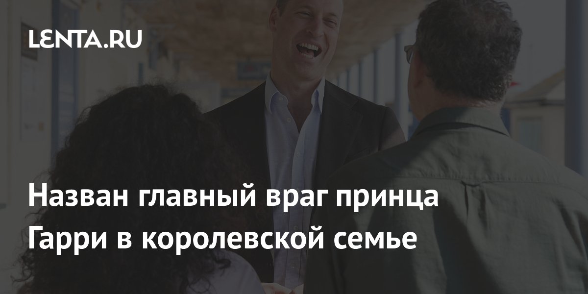 Назван главный враг принца Гарри в королевской семье: Персоны: Из жизни ...