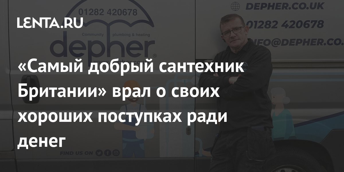 «Самый добрый сантехник Британии» врал о своих хороших поступках ради ...