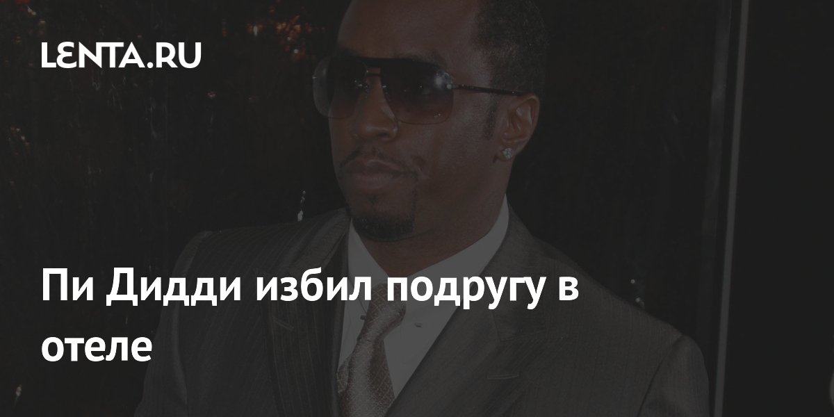 P diddy избивает девушку. Diddy и cassie. P diddy избивает девушку. Девушка пи дидди. Cassie певица и p diddy.