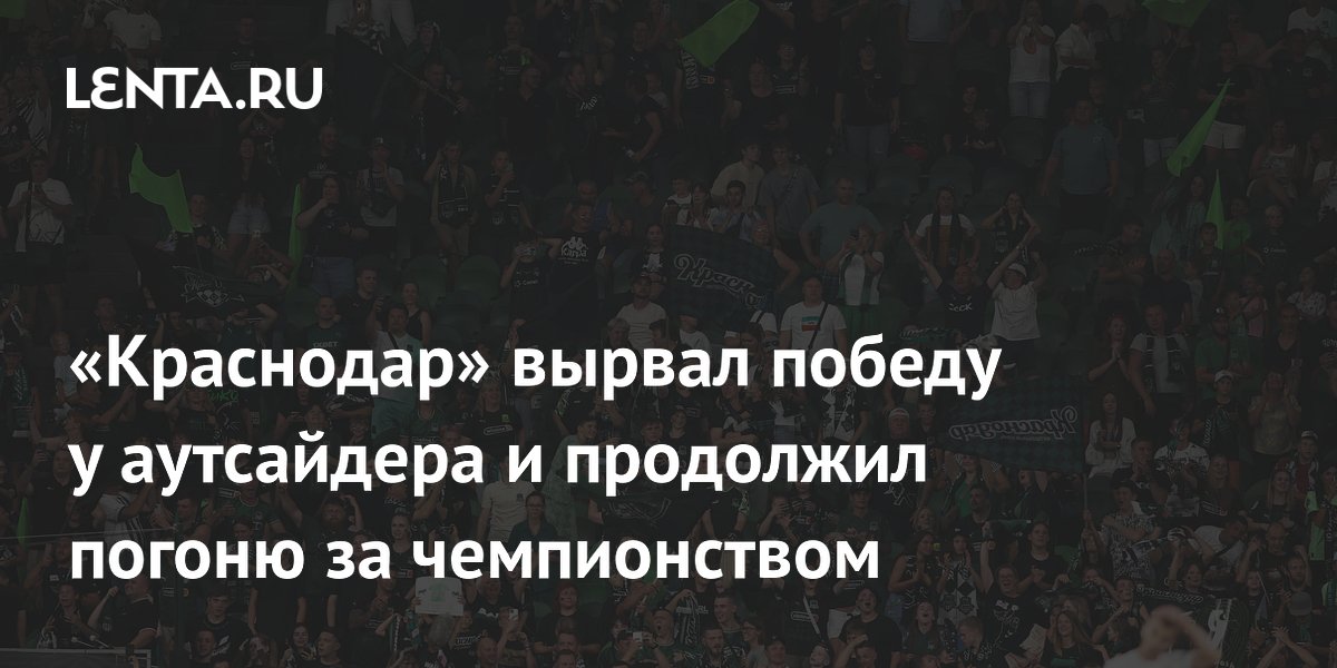 «Краснодар» вырвал победу у аутсайдера и продолжил погоню за чемпионством