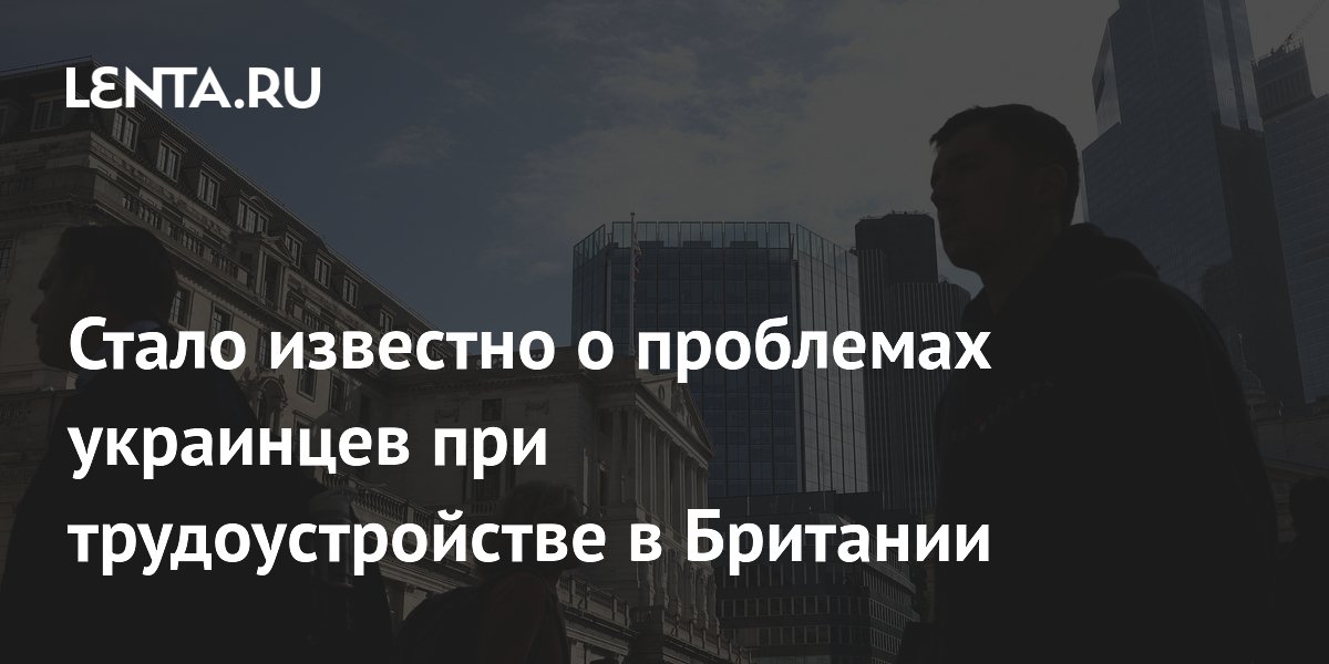 Стало известно о проблемах украинцев при трудоустройстве в Британии ...