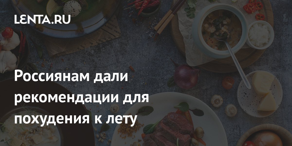 Россиянам дали рекомендации для похудения к лету: Внешний вид: Ценности ...