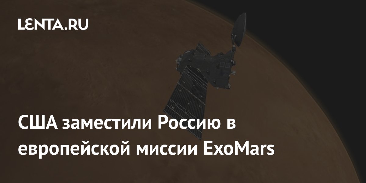 США заместили Россию в европейской миссии ExoMars
