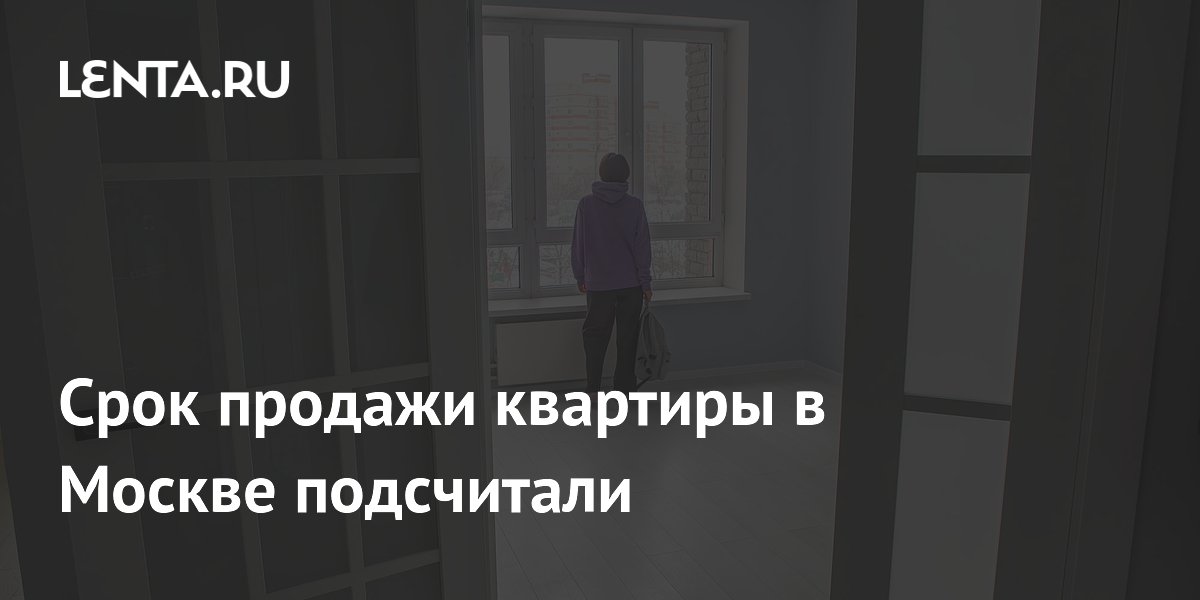 Срок продажи квартиры в Москве подсчитали: Недвижимость: Экономика ...