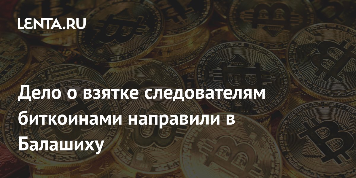 Биткоин криминал. The infraud organization фото. Взятка биткоин следователь. Взятка биткоин следователь. Взятка в биткоинах следователь.