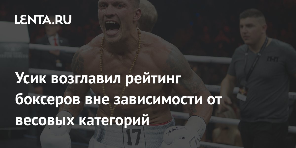 Reiting boksa. Лучший боксер pound for pound. Рейтинг бокс. Рейтинг лучших боксеров вне зависимости от весовой. Рейтинг лучших боксеров вне зависимости от весовой.
