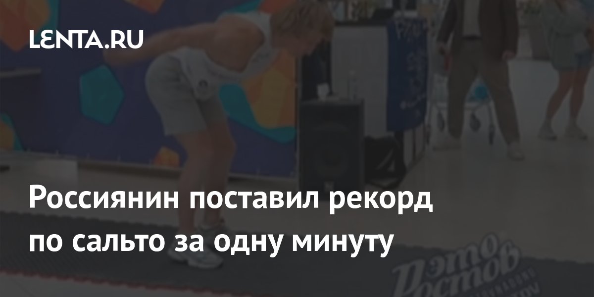 Россиянин поставил рекорд по сальто за одну минуту