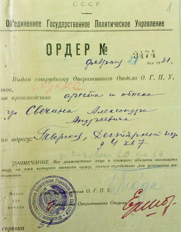 Ордер на арест Александра Свечина по делу «Весна». Февраль 1931 года.
