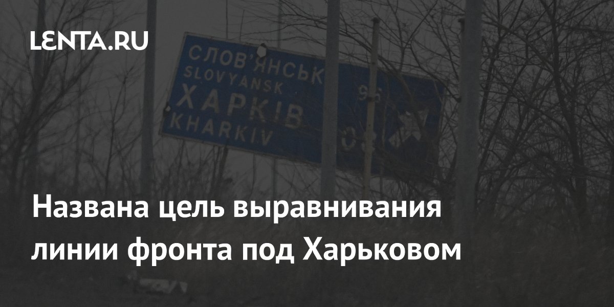 Названа цель выравнивания линии фронта под Харьковом: Украина: Бывший ...