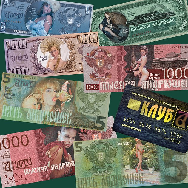 Шуточная внутренняя валюта клуба журнала «Андрей», которая используется на презентациях и вечеринках
