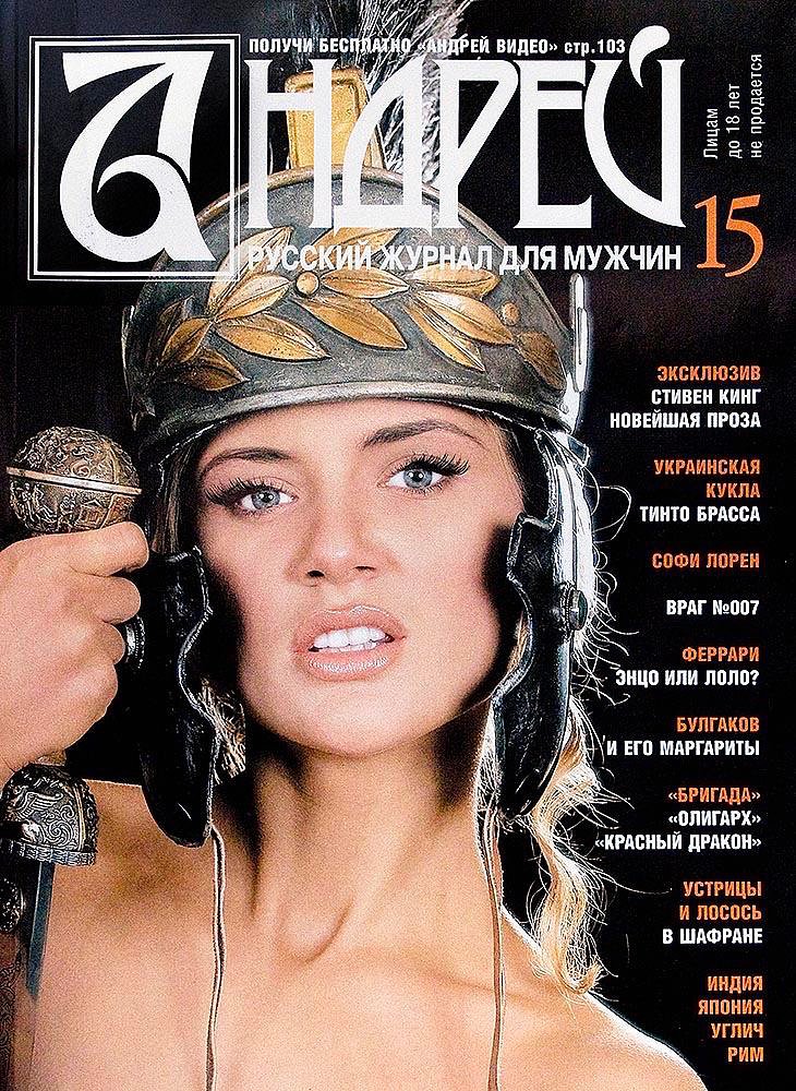 Обложка пятнадцатого номера журнала «Андрей»