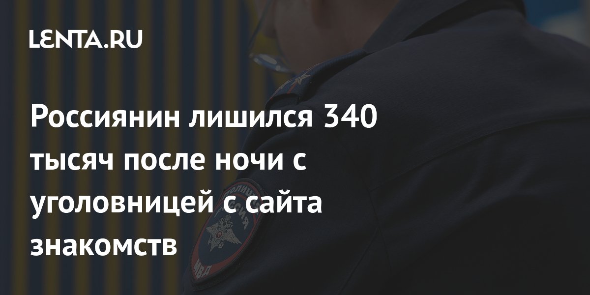 Россиянин лишился 340 тысяч после ночи с уголовницей с сайта знакомств