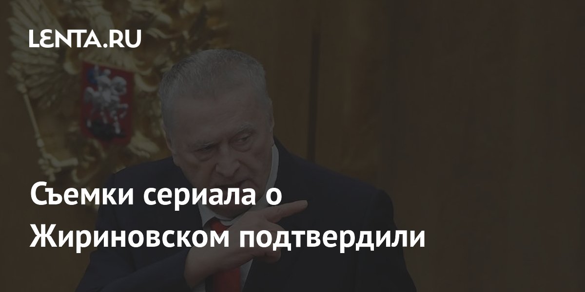 Съемки сериала о Жириновском подтвердили: Сериалы: Культура: Lenta.ru