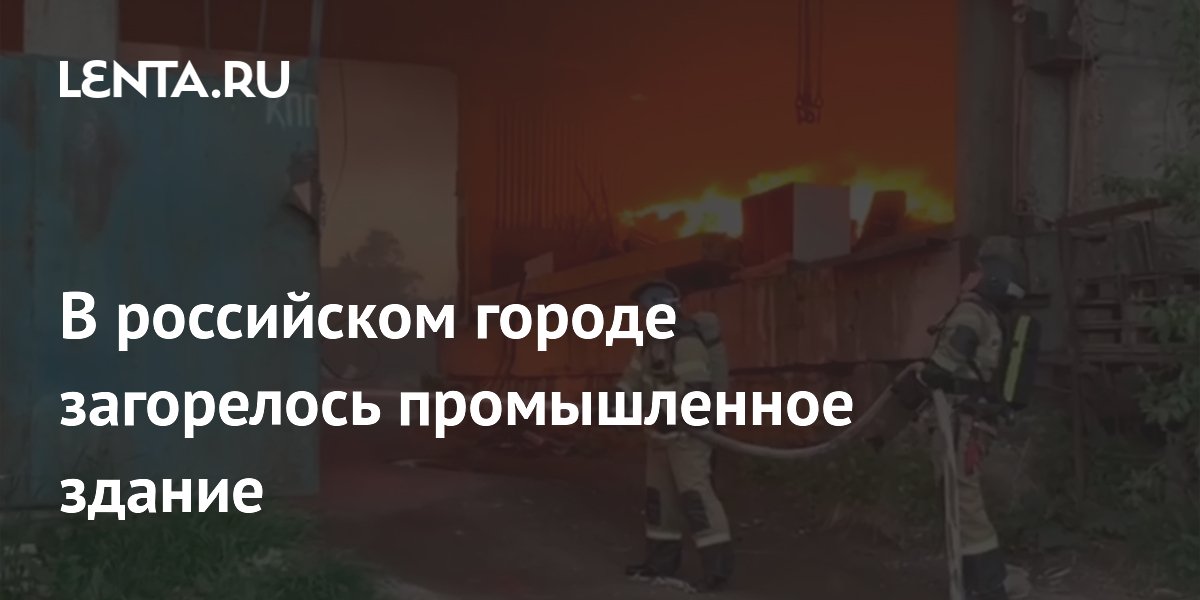В российском городе загорелось промышленное здание
