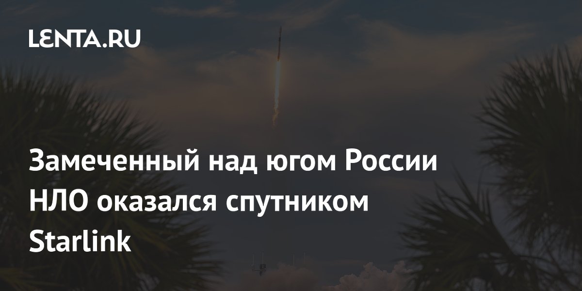 Замеченный над югом России НЛО оказался спутником Starlink