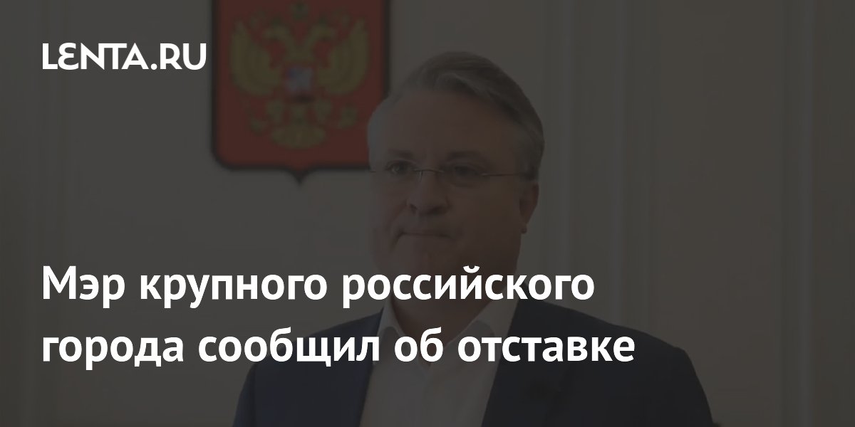 Мэр крупного российского города сообщил об отставке