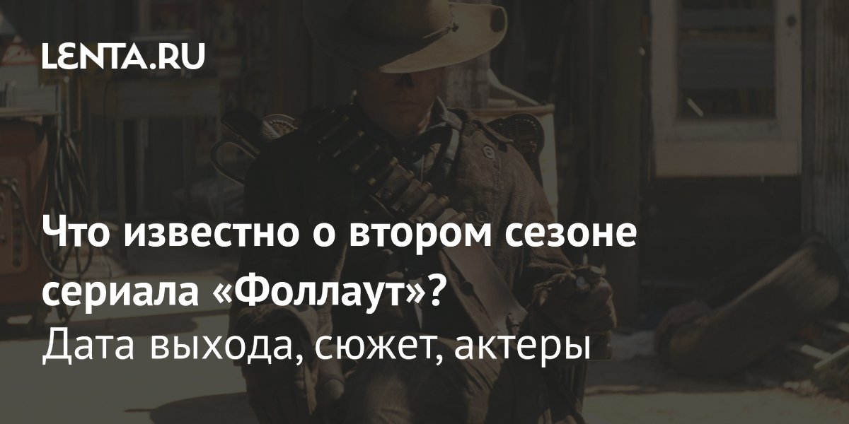 Сериал «Фоллаут», 2 сезон: дата выхода, сюжет, актёры и роли, что ...