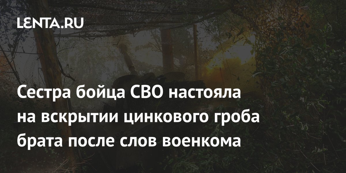 На урале сестра вскрыла цинковый гроб