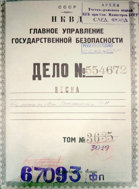 Обложка следственного дела фигуранта дела «Весна» Г. И. Вечфинского, расстрелянного в июле 1931 года и посмертно реабилитированного в 1989 году.