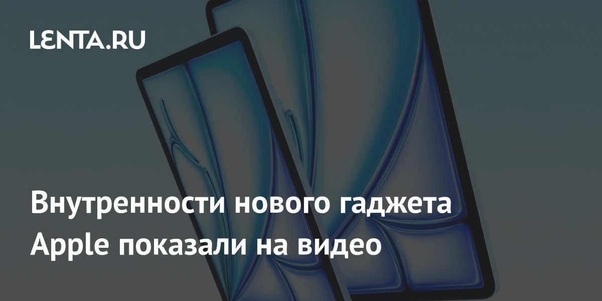Внутренности нового гаджета Apple показали на видео: Гаджеты: Наука и ...