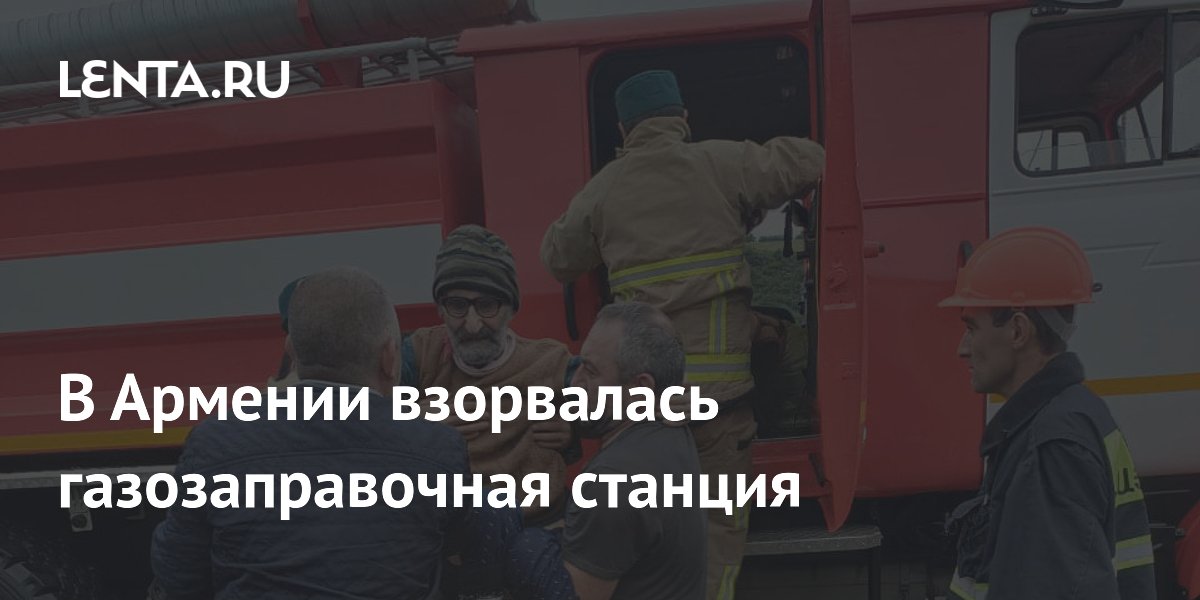 В Армении взорвалась газозаправочная станция: Закавказье: Бывший СССР ...