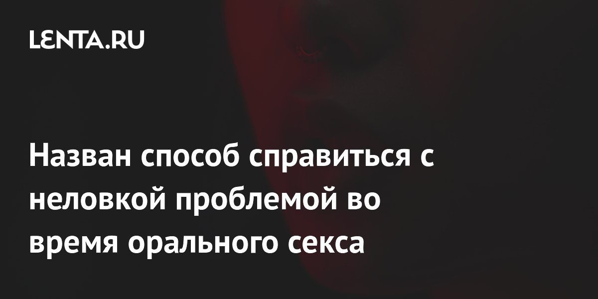 ? Как правильно делать минет: секреты орального секса