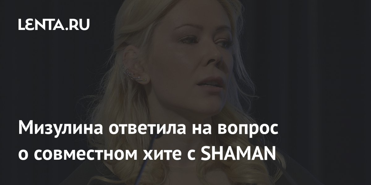 Мизулина опубликовала совместное фото с певцом shaman