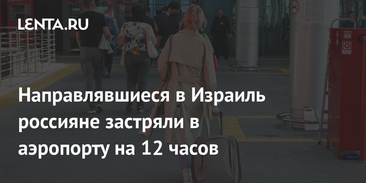 Направлявшиеся в Израиль россияне застряли в аэропорту на 12 часов