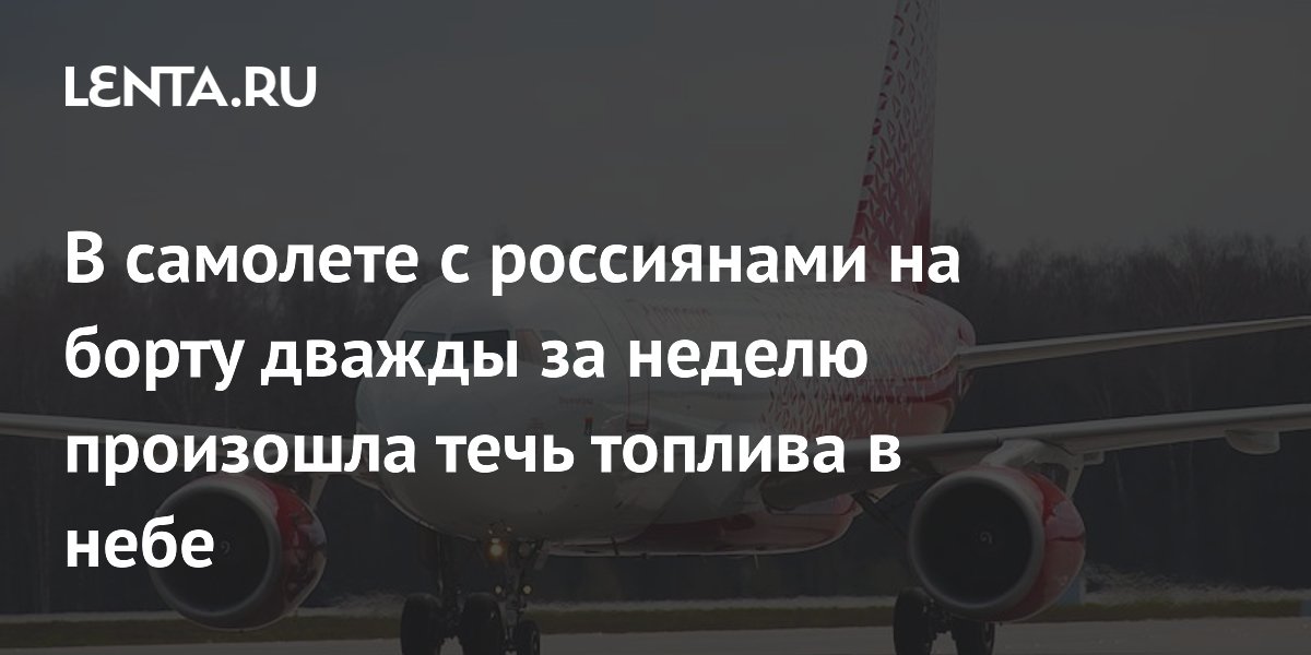 В самолете с россиянами на борту дважды за неделю произошла течь топлива в небе