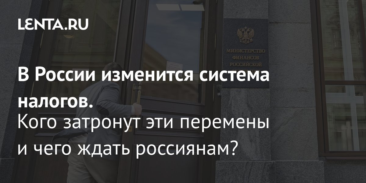 Новая налоговая система в России повышение налогов прогрессивная шкала налогообложения кто и