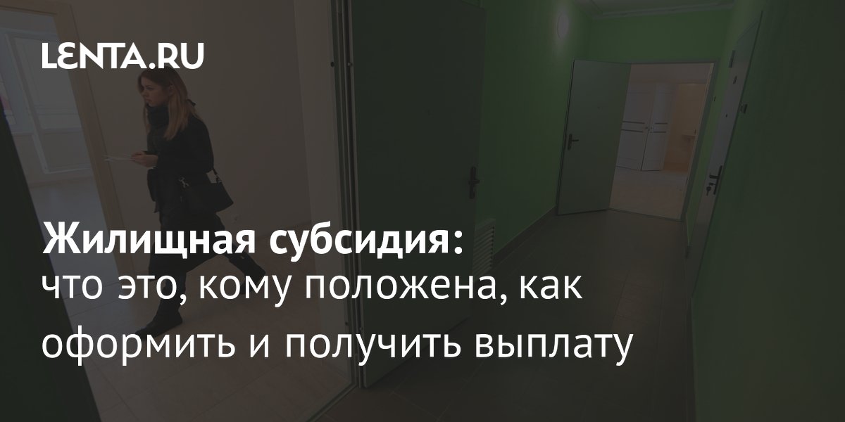 Субсидия на оплату ЖКХ: кому положена, как получить в 