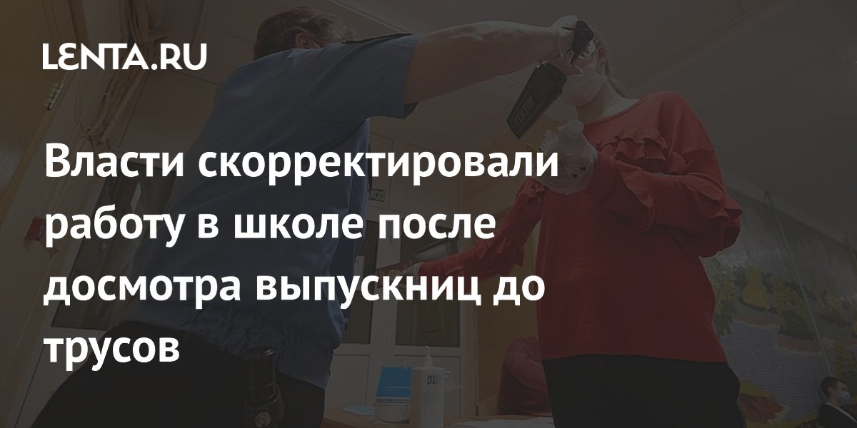 трусики выпускницы Власти скорректировали работу в школе после досмотра выпускниц до трусов:  Общество: Россия: Lenta.ru