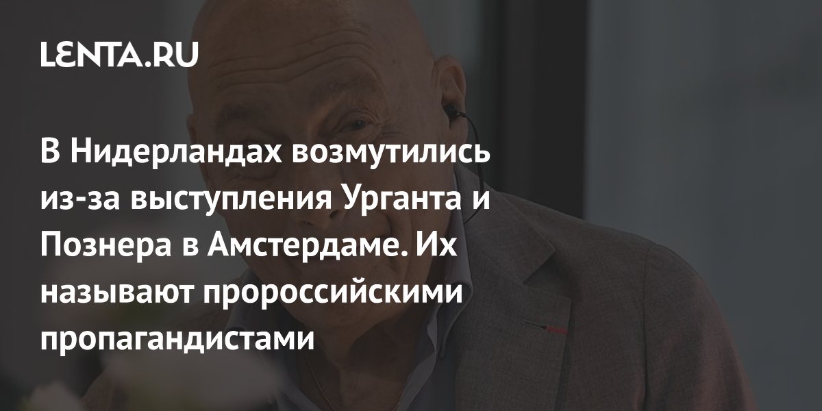 Выступление урганта в амстердаме. Выступление урганта в амстердаме
