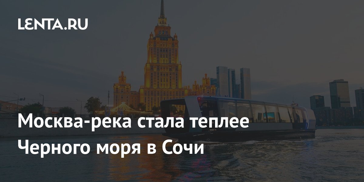 Москва-река стала теплее Черного моря в Сочи