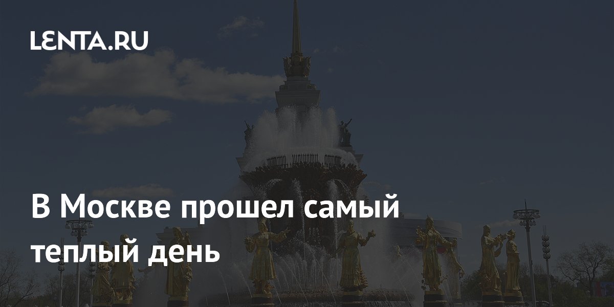 В Москве прошел самый теплый день