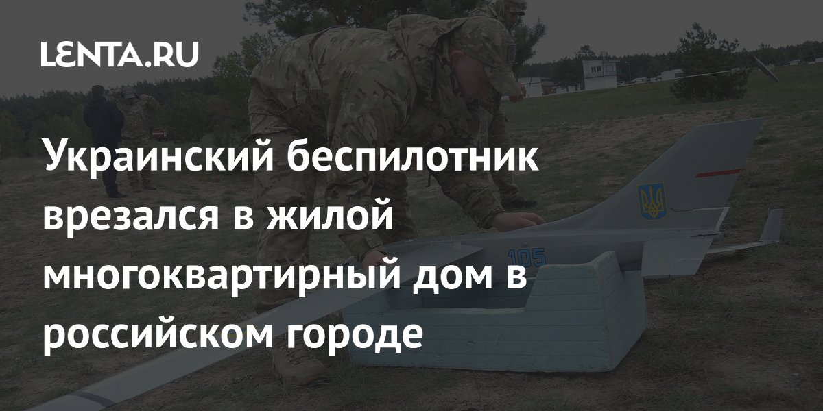 Бпла в москве. Бпла курск. Беспилотник врезался в жилой. Беспилотник врезался в жилой. Беспилотник врезался в жилой.