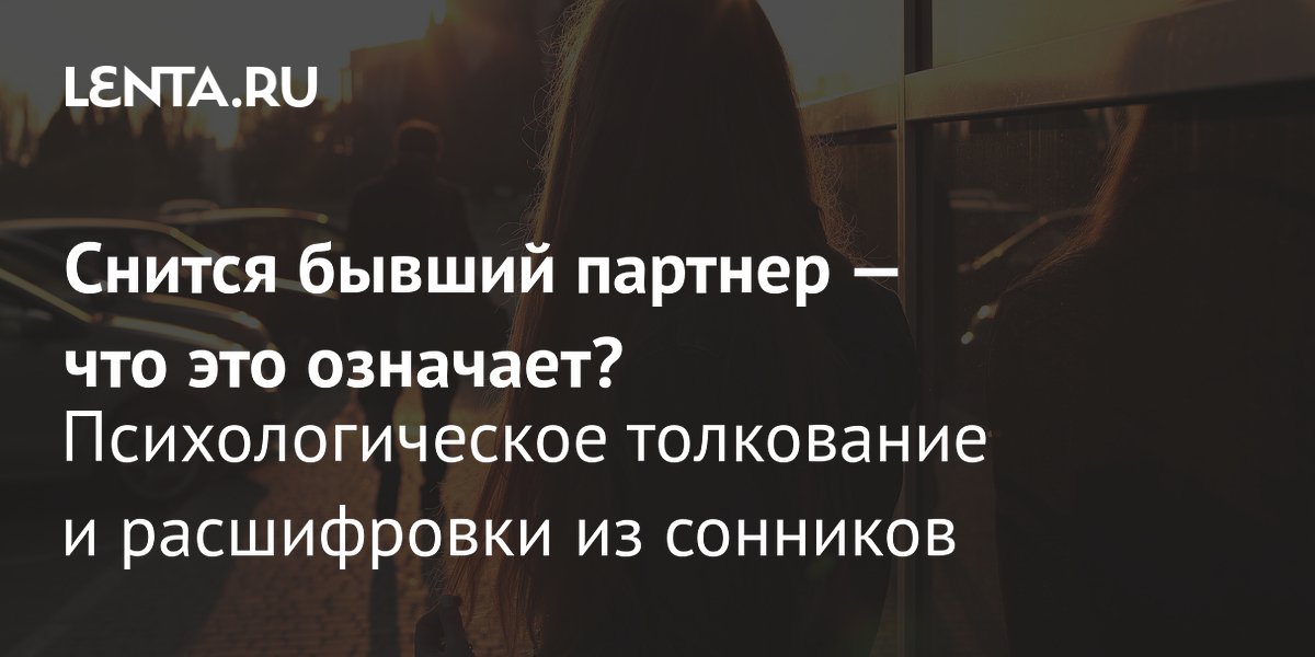 Бывший в твоих мечтах? Узнайте, что означает, когда вам снится бывший