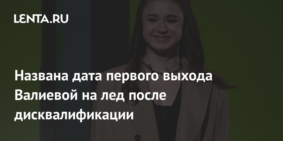 Названа дата первого выхода Валиевой на лед после дисквалификации