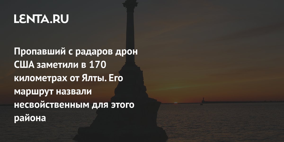 Пропавший с радаров дрон США заметили в 170 километрах от Ялты. Его маршрут назвали несвойственным для этого района