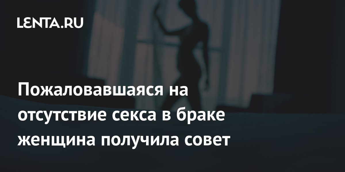 «Предоставьте мне вагину». Женщина пожаловалась на мужа, который обвиняет ее в отсутствии секса