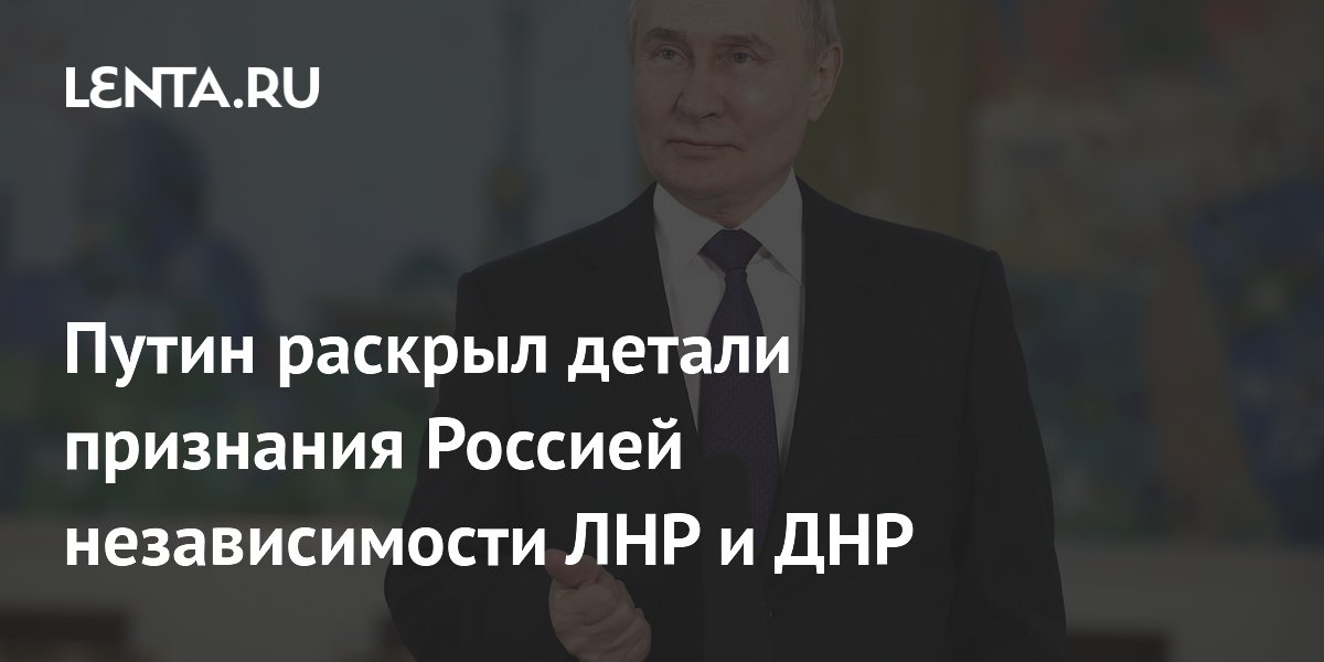 Путин назвал «очень простые» условия для завершения конфликта на Украине